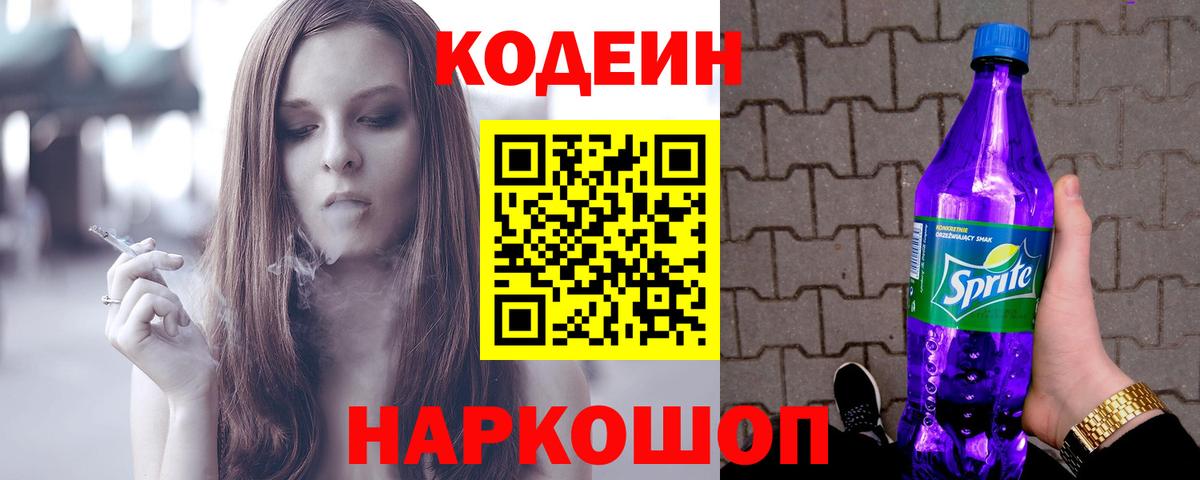 Кодеин напиток Lean (лин)  Вход с VPN  Алексин 